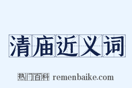清庙近义词是什么意思的图片
